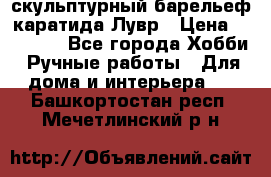 скульптурный барельеф каратида Лувр › Цена ­ 25 000 - Все города Хобби. Ручные работы » Для дома и интерьера   . Башкортостан респ.,Мечетлинский р-н